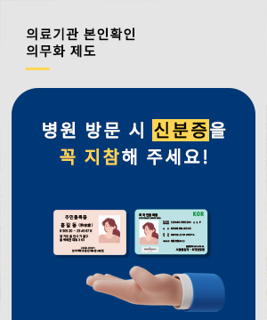 의료기관 본인확인 의무화 제도