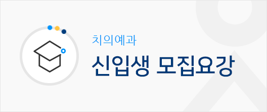 치의예과 신입생 모집요강