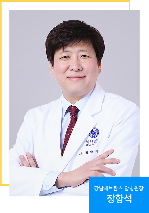 강남세브란스 암병원장 장항석