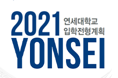 2021 연세대학교 정시모집 표지 이미지