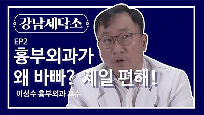 [강남세닥소] 흉부외과 이성수 교수