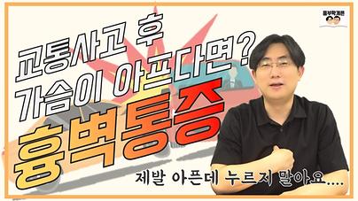 교통사고 후, 흉통을 방치하면 안되는 이유?