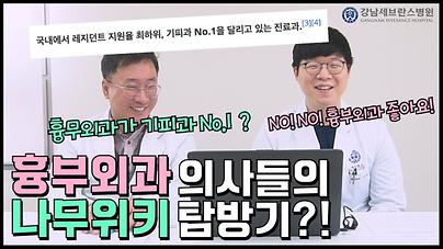 흉부외과 나무위키 리뷰