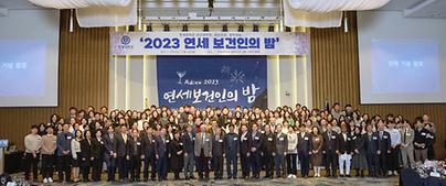 2023 연세 보건인의 밤